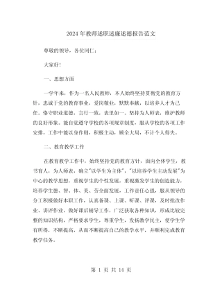 2024年教师述职述廉述德报告范文(3) 