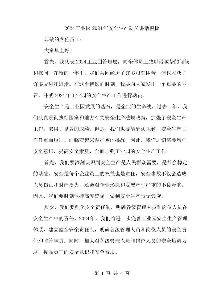 2024工业园2024年安全生产动员讲话模板(2篇) _第1页
