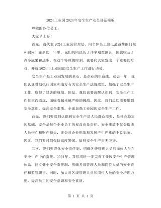 2024工业园2024年安全生产动员讲话模板(2篇) 