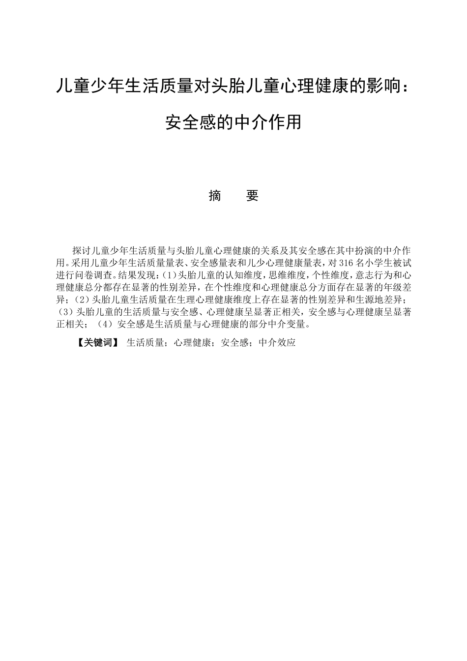 应用心理学专业 儿童少年生活质量对头胎儿童心理健康的影响：安全感的中介作用_第1页