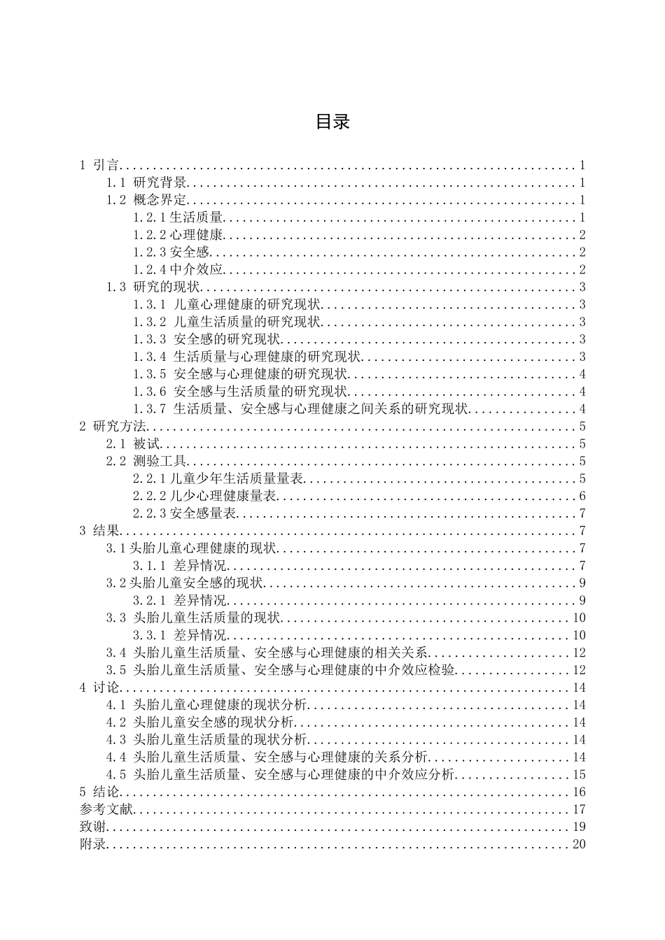 应用心理学专业 儿童少年生活质量对头胎儿童心理健康的影响：安全感的中介作用_第3页