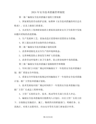 2024年安全技术措施管理制度(二篇) 