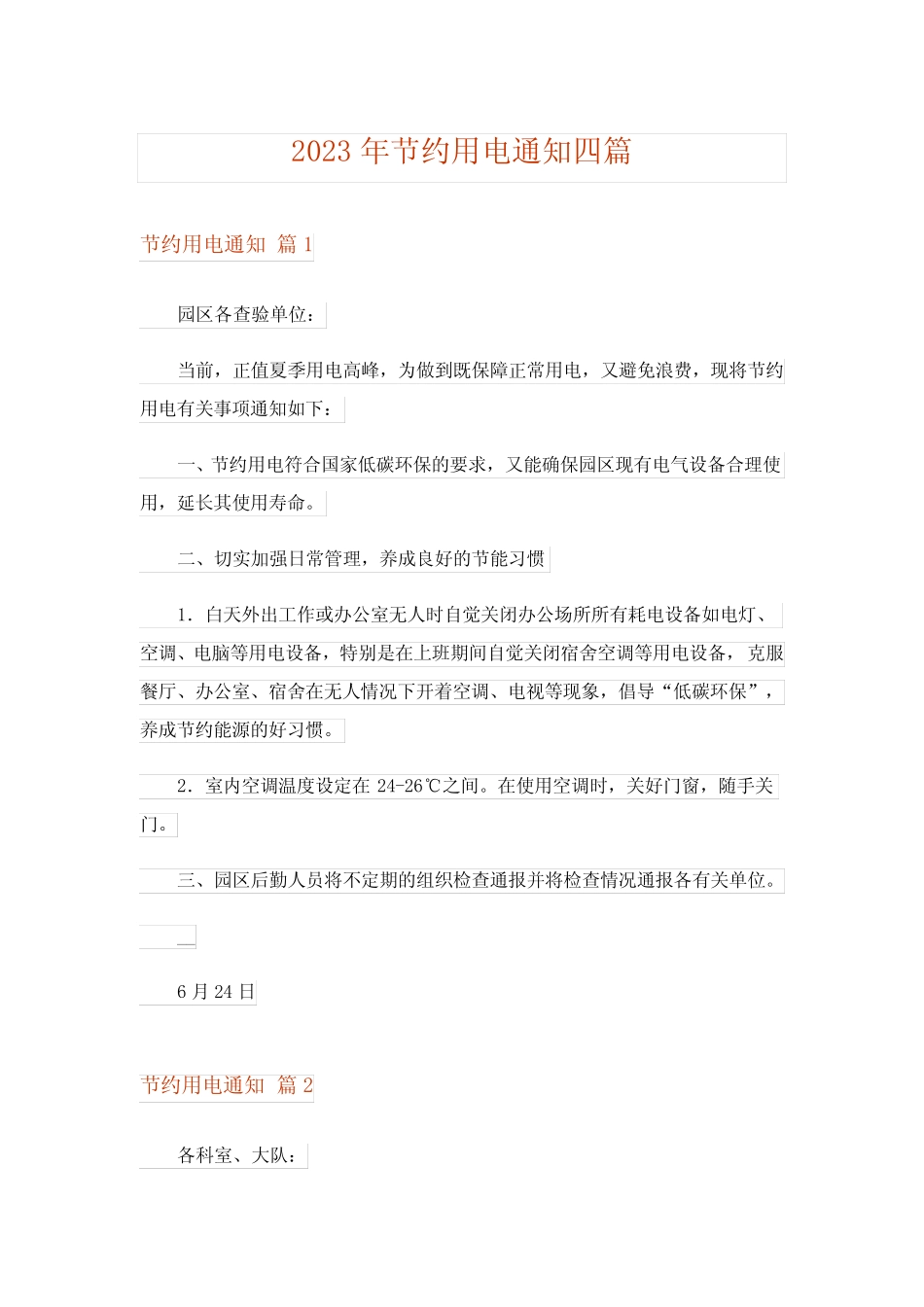 2023年节约用电通知四篇 _第1页
