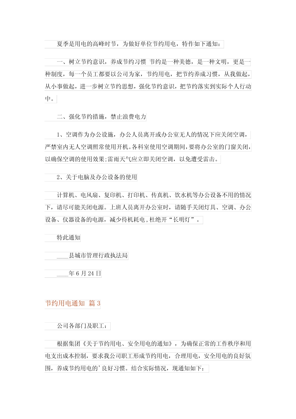 2023年节约用电通知四篇 _第2页