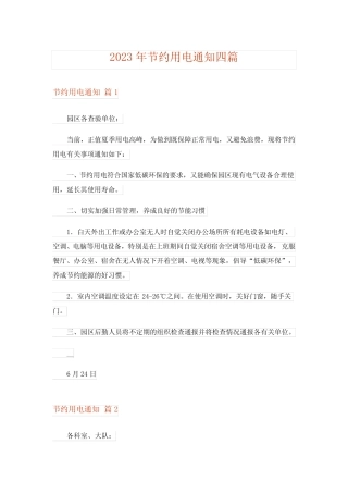 2023年节约用电通知四篇 