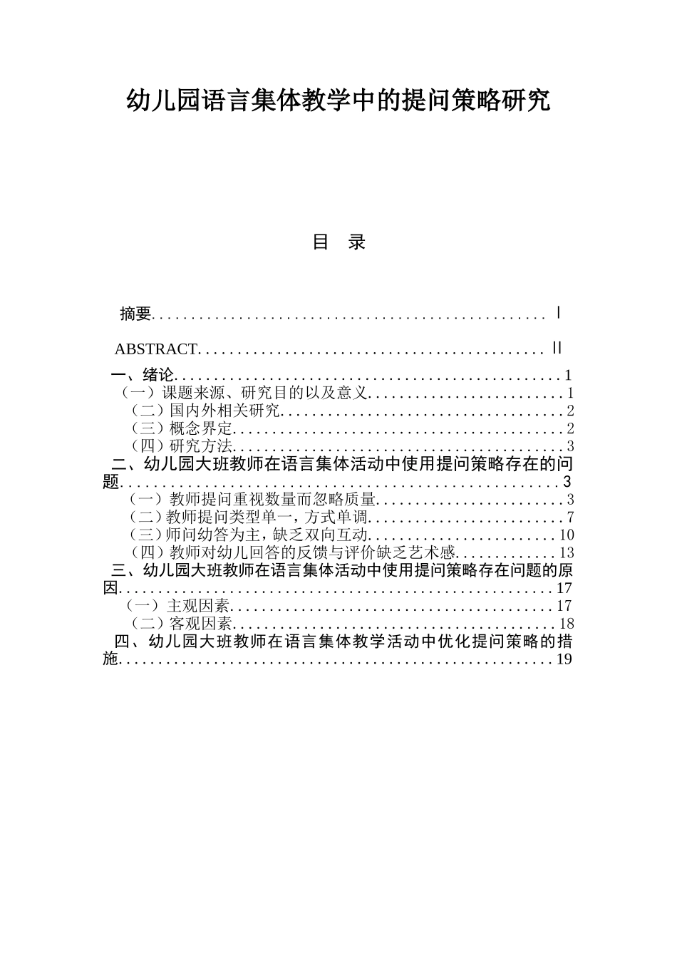 幼儿园语言集体教学中的提问策略研究  学前教育专业_第1页