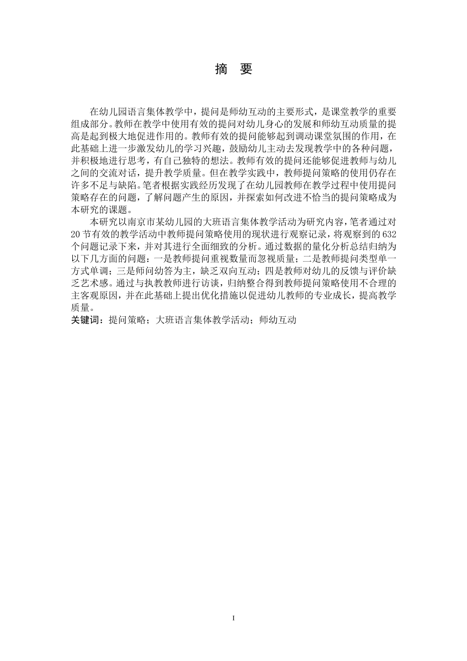 幼儿园语言集体教学中的提问策略研究  学前教育专业_第3页