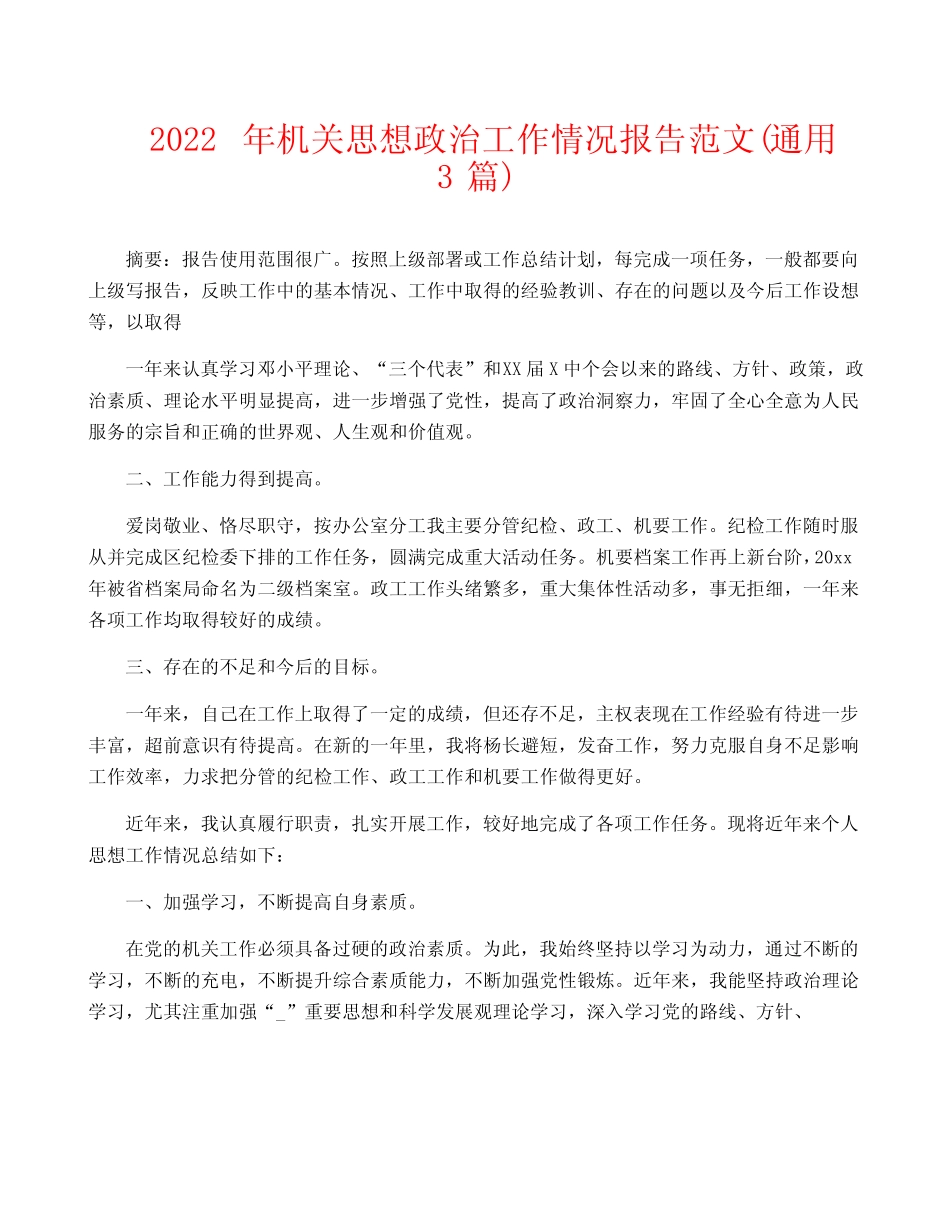 2022年机关思想政治工作情况报告范文(真题3篇)_第1页