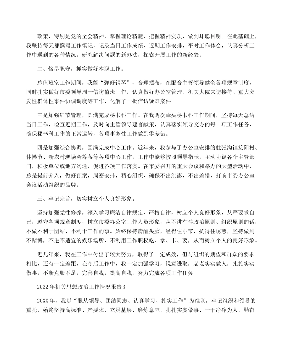 2022年机关思想政治工作情况报告范文(真题3篇)_第2页