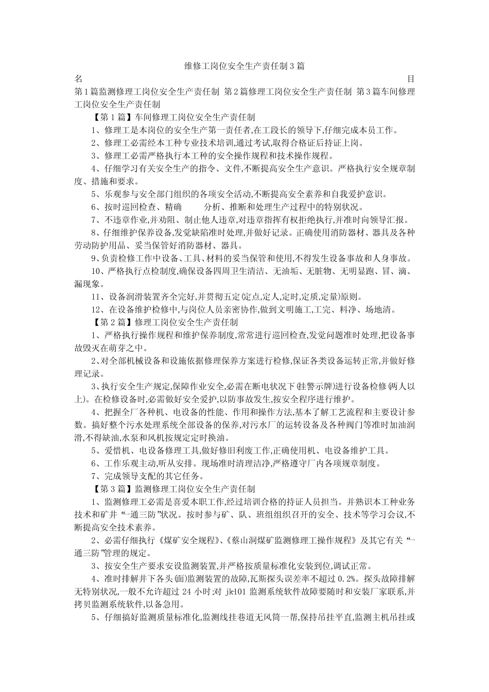 维修工岗位安全生产责任制3篇_第1页