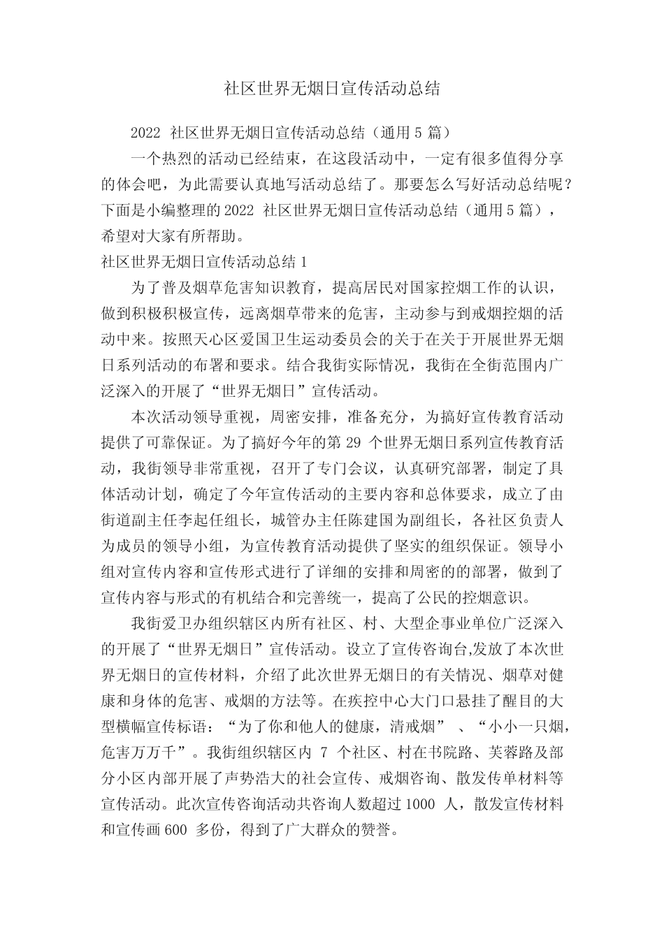 2022社区世界无烟日宣传活动总结(真题5篇)_第1页