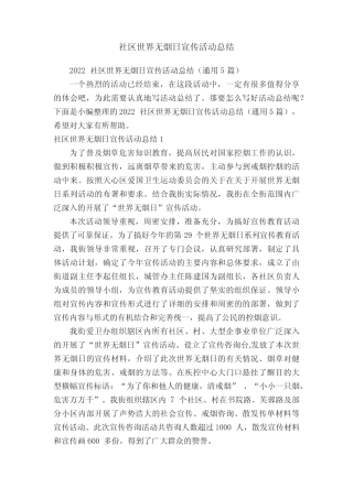 2022社区世界无烟日宣传活动总结(真题5篇)
