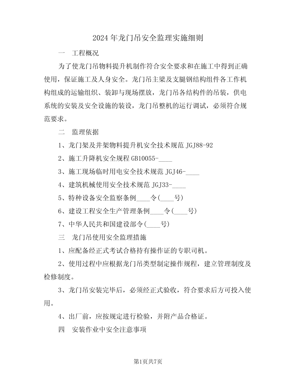 2024年龙门吊安全监理实施细则(二) _第1页