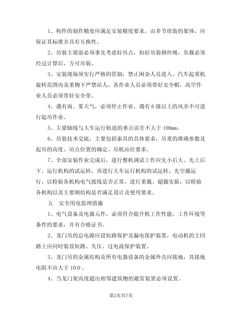 2024年龙门吊安全监理实施细则(二) _第2页