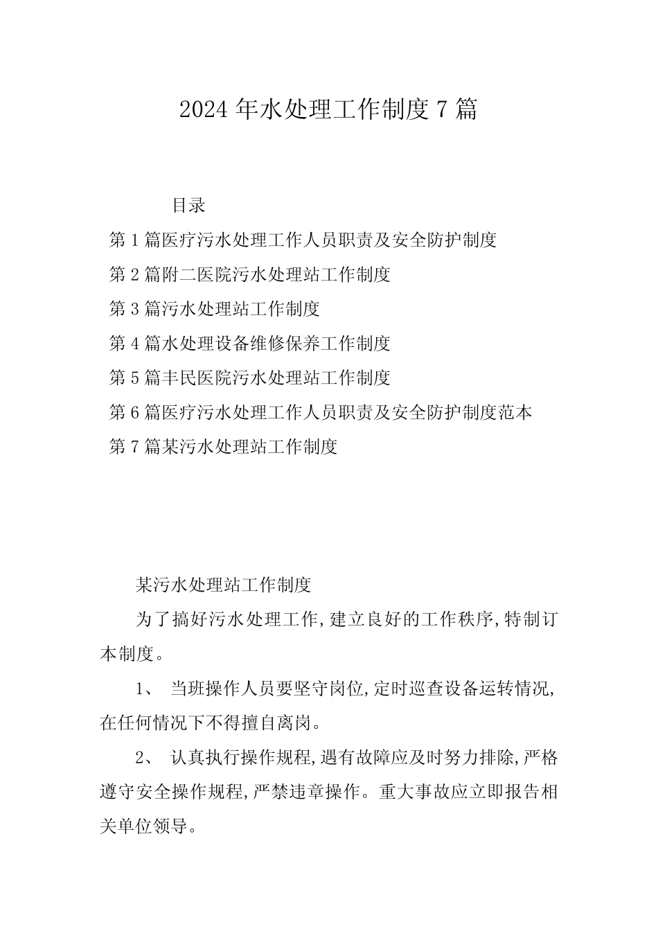 2024年水处理工作制度7 _第1页