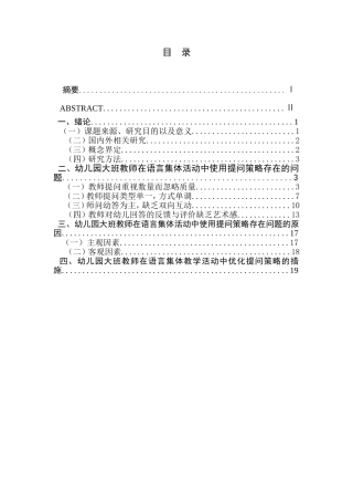 幼儿园语言集体教学中的提问策略研究