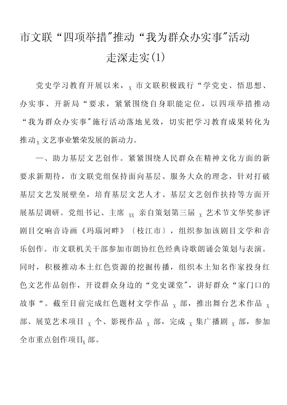 4篇文联我为群众办实事活动经验材料范文 _第1页