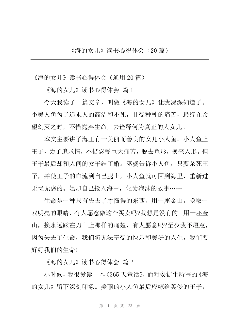 《海的女儿》读书心得体会(20篇) _第1页