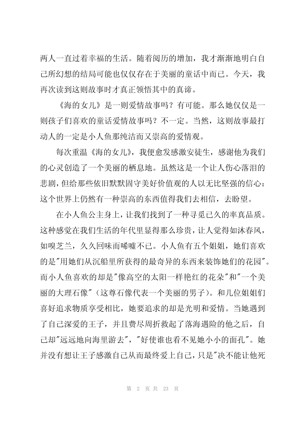 《海的女儿》读书心得体会(20篇) _第2页