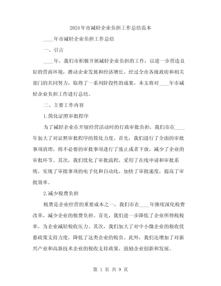 2024年市减轻企业负担工作总结范本(3)