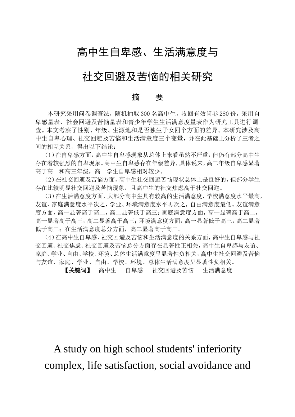 应用心理学专业 高中生自卑感、社交回避及苦恼与生活满意度的相关研究_第1页