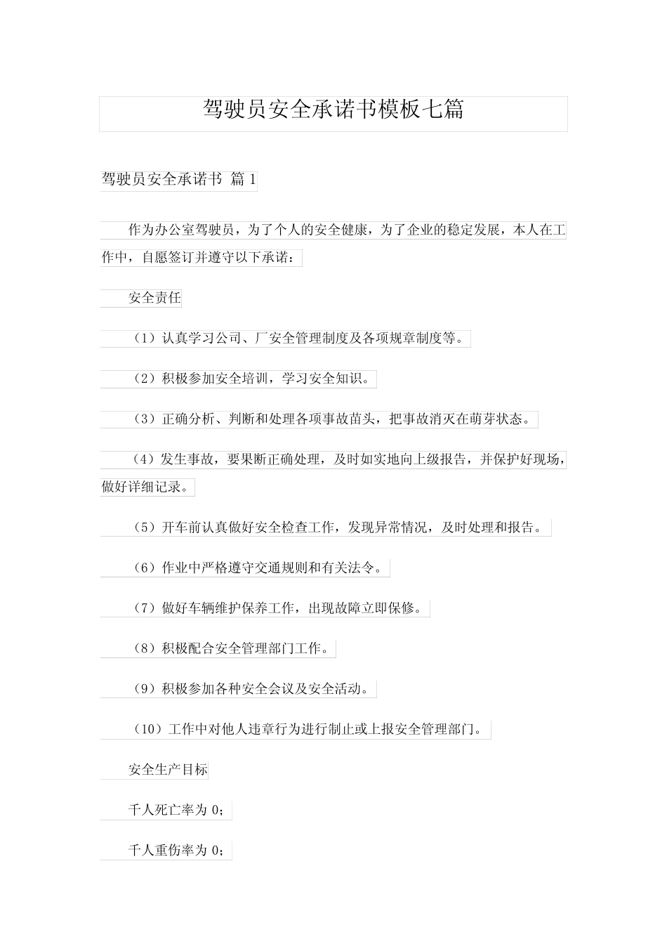 2024年驾驶员安全承诺书模板七 _第1页