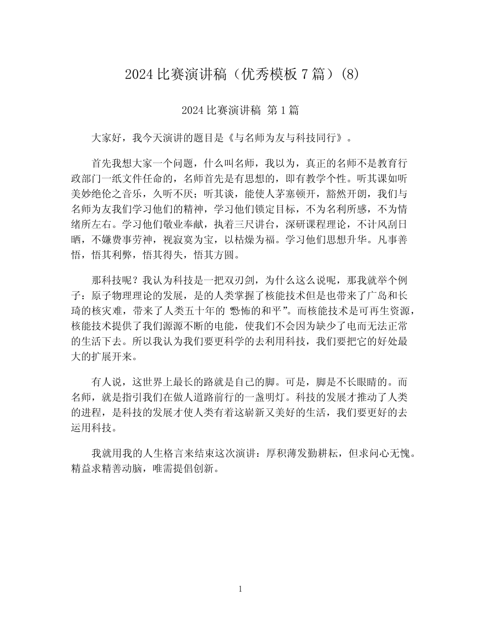 2024比赛演讲稿(优秀模板7篇)(8)_第1页