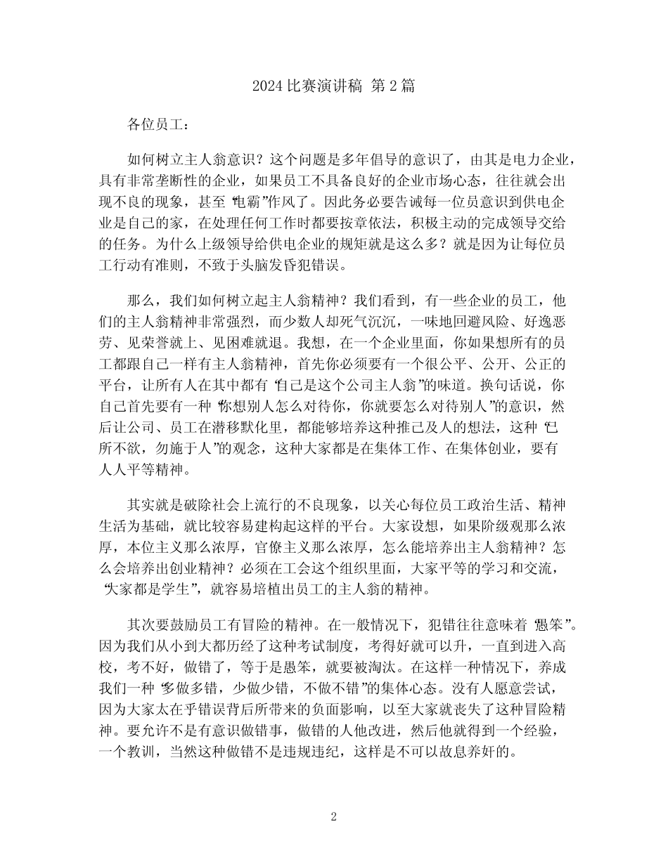 2024比赛演讲稿(优秀模板7篇)(8)_第2页