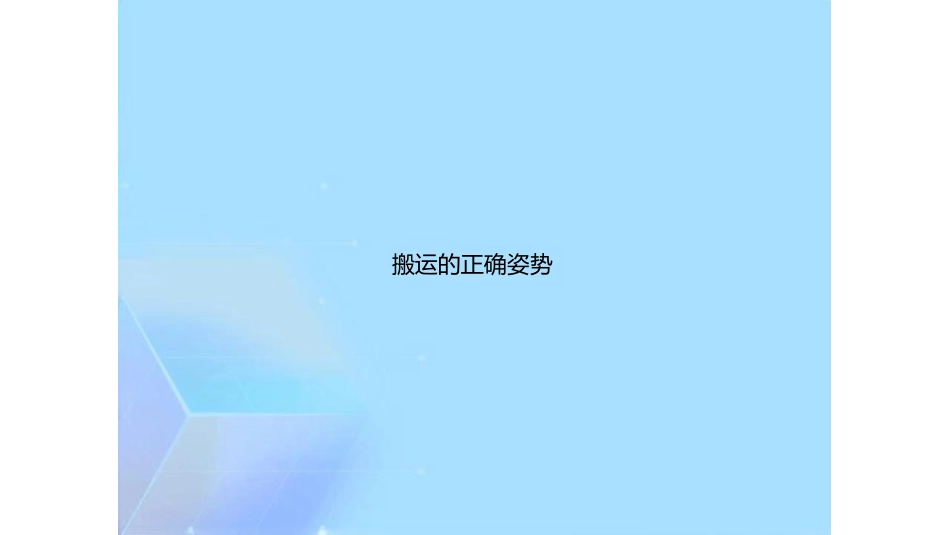 搬运的正确姿势_第1页