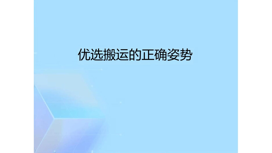 搬运的正确姿势_第2页
