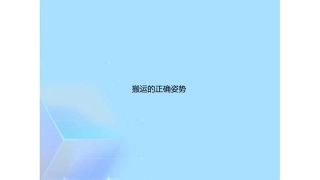 搬运的正确姿势