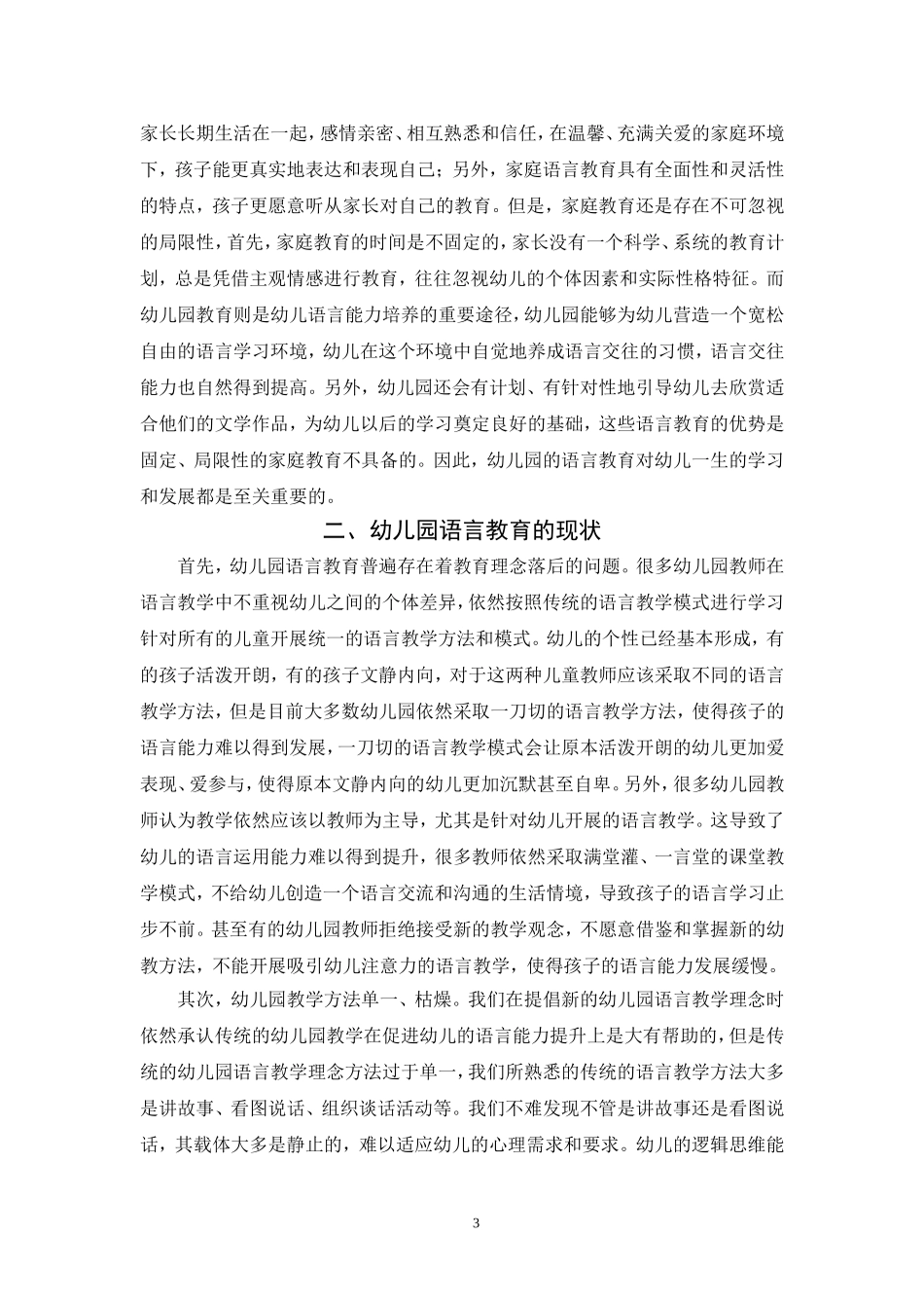 幼儿园语言教育的内容与策略论文_第3页