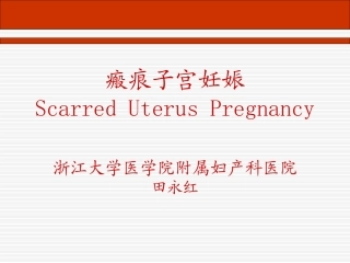 瘢痕子宫妊娠