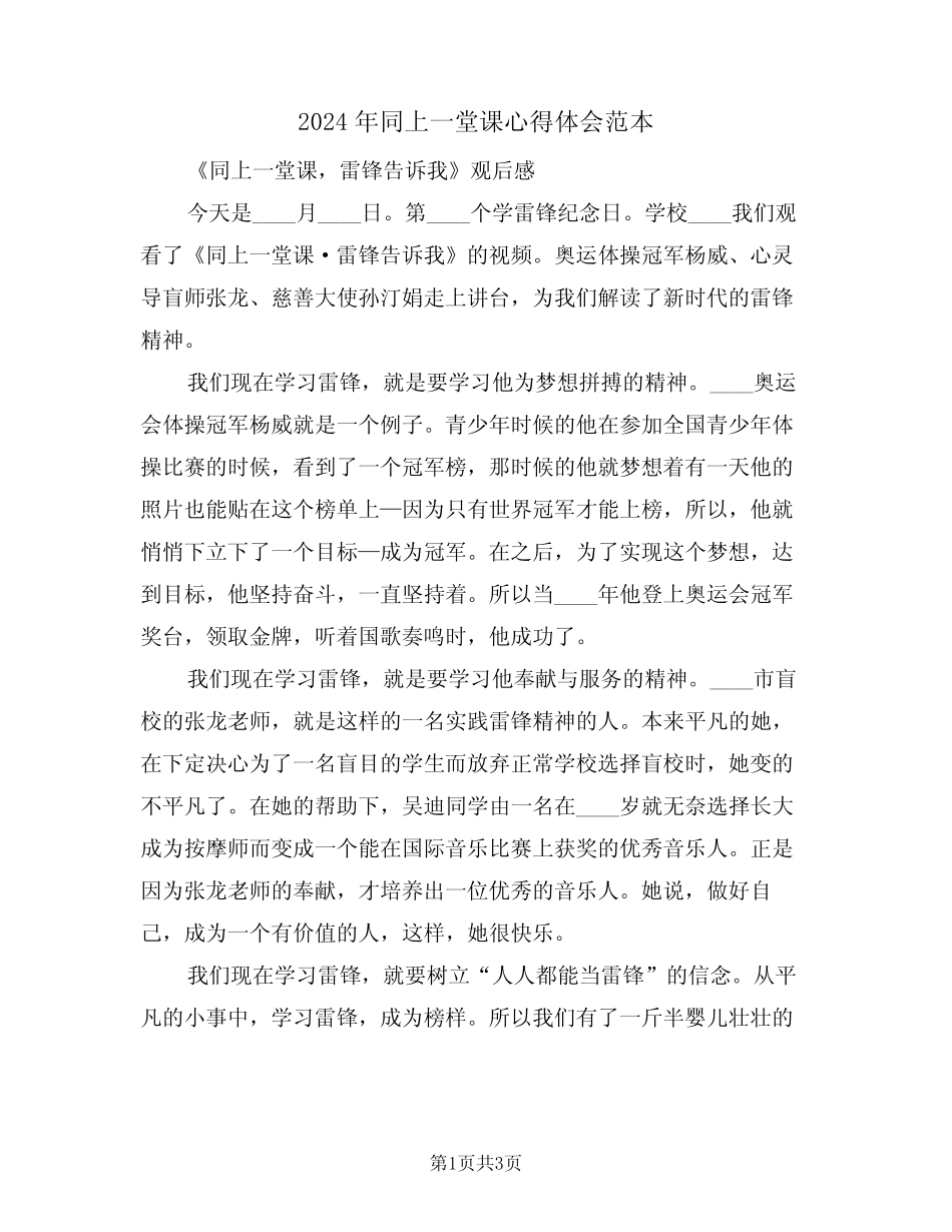 2024年同上一堂课心得体会范本(2) _第1页