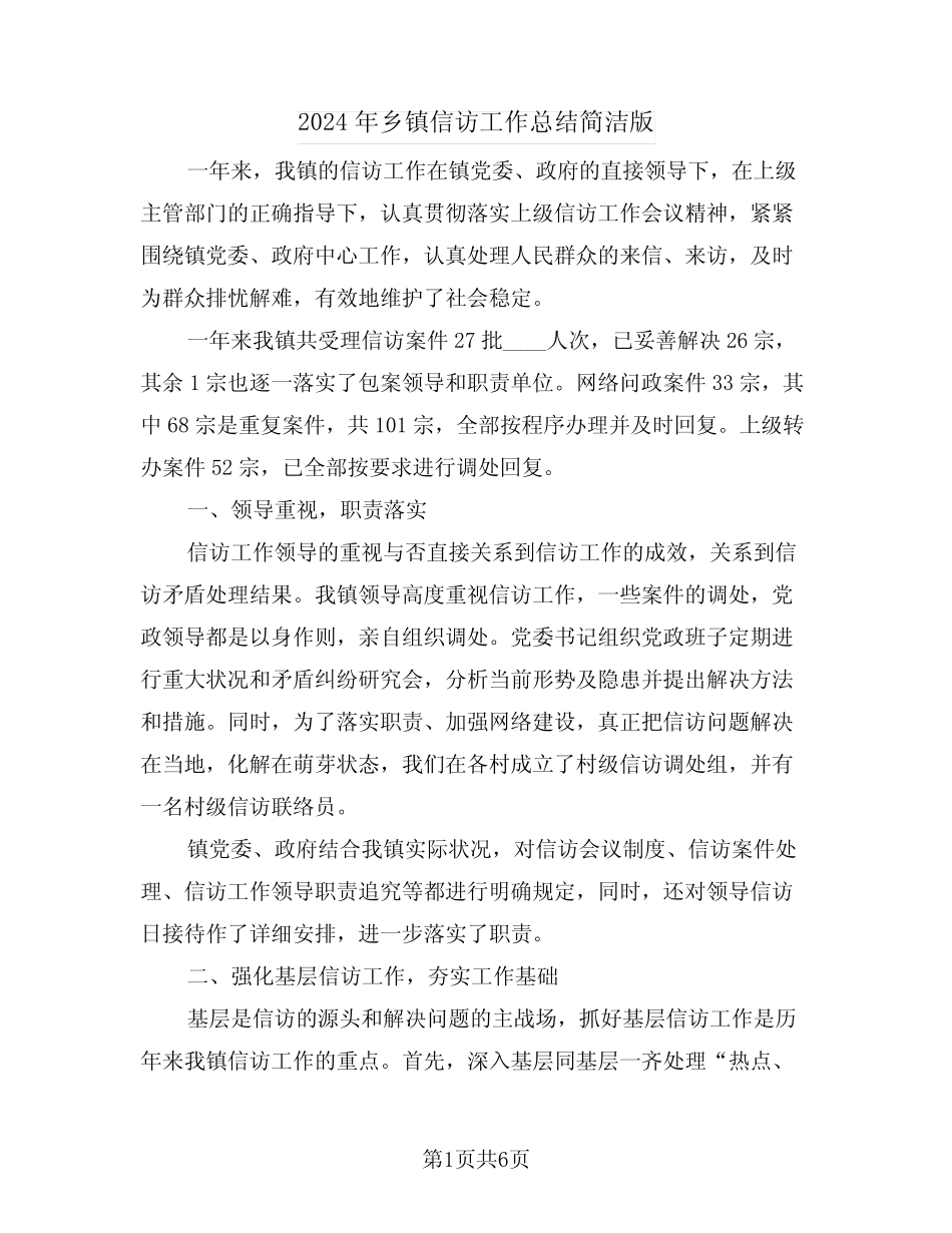 2024年乡镇信访工作总结简洁版(2篇) _第1页