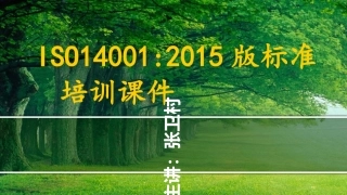 版ISO14001标准培训课件(三次调整)