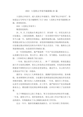 2022入党转正申请书最新版20篇 
