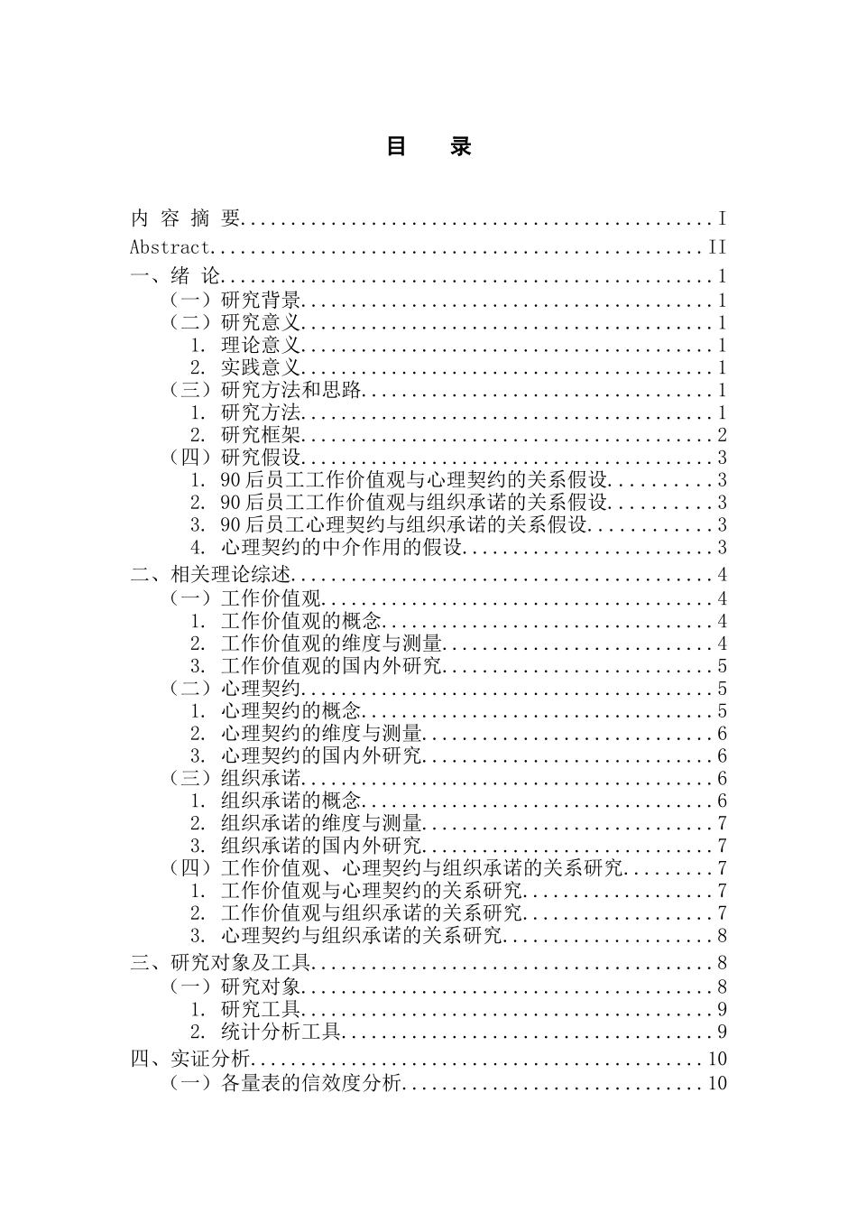 应用心理学专业 工作价值观、心理契约与组织承诺的关系研究_第3页
