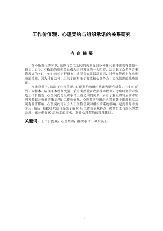 应用心理学专业 工作价值观、心理契约与组织承诺的关系研究