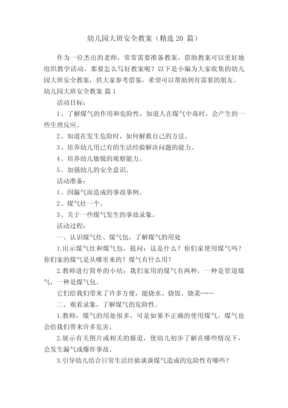 幼儿园大班安全教案(精选20篇) _第1页