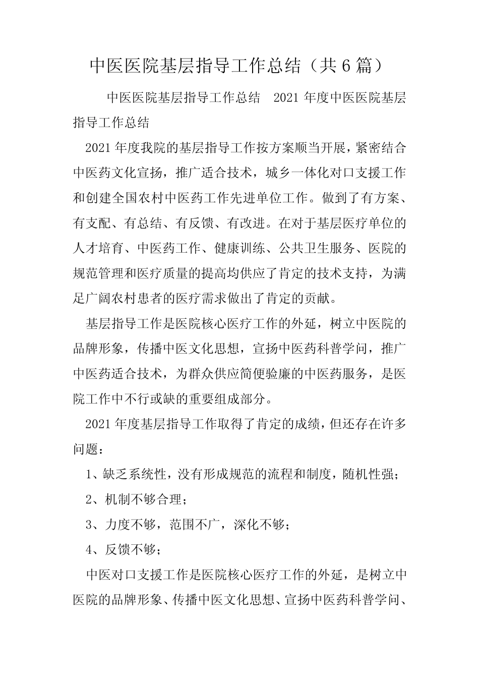 中医医院基层指导工作总结(共6篇)_第1页