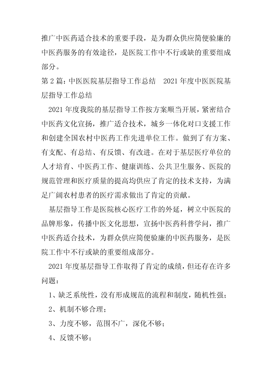 中医医院基层指导工作总结(共6篇)_第2页