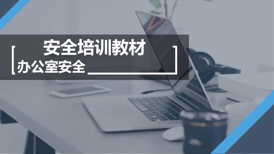 办公室安全培训教材_第1页