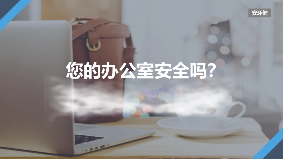 办公室安全培训教材_第2页