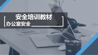 办公室安全培训教材