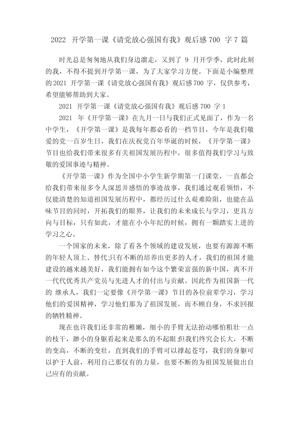 2022开学第一课《请党放心强国有我》观后感700字7篇 _第1页