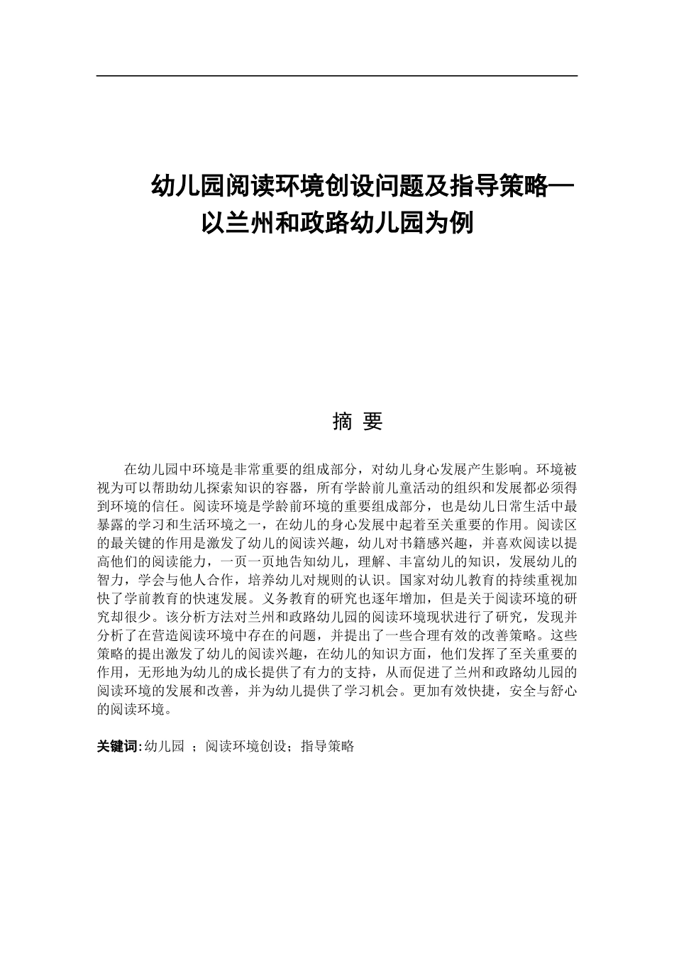 幼儿园阅读环境创设问题及指导策略—以兰州和政路幼儿园为例论文设计_第1页