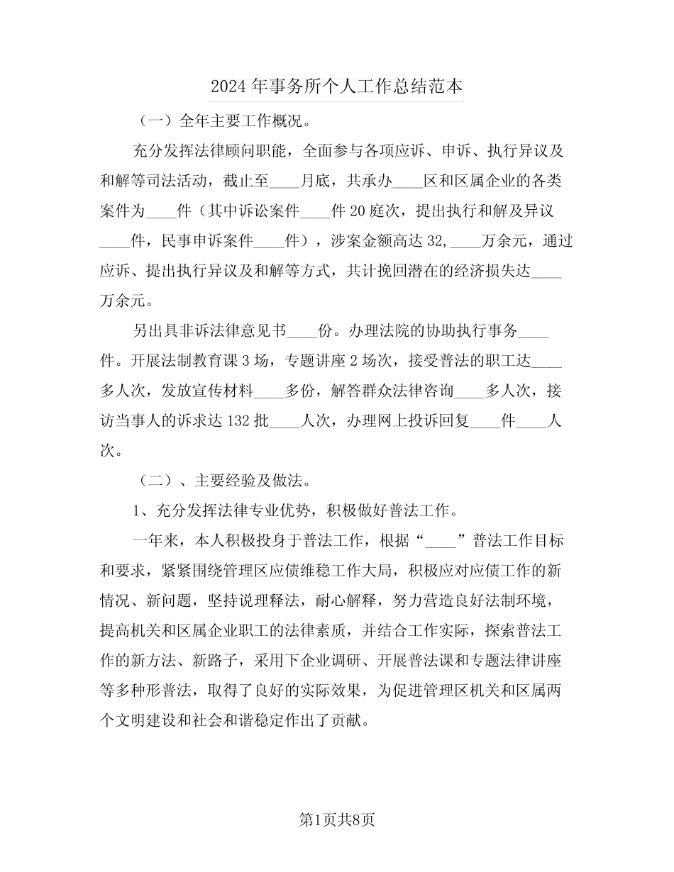 2024年事务所个人工作总结范本(3)_第1页