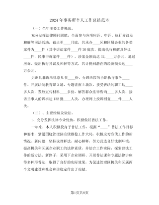 2024年事务所个人工作总结范本(3)