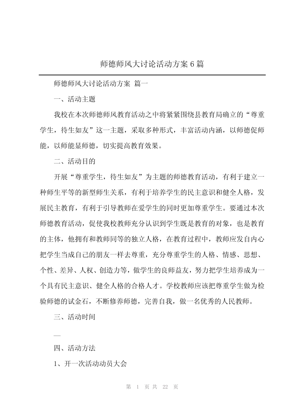 2024年师德师风大讨论活动方案6_第1页